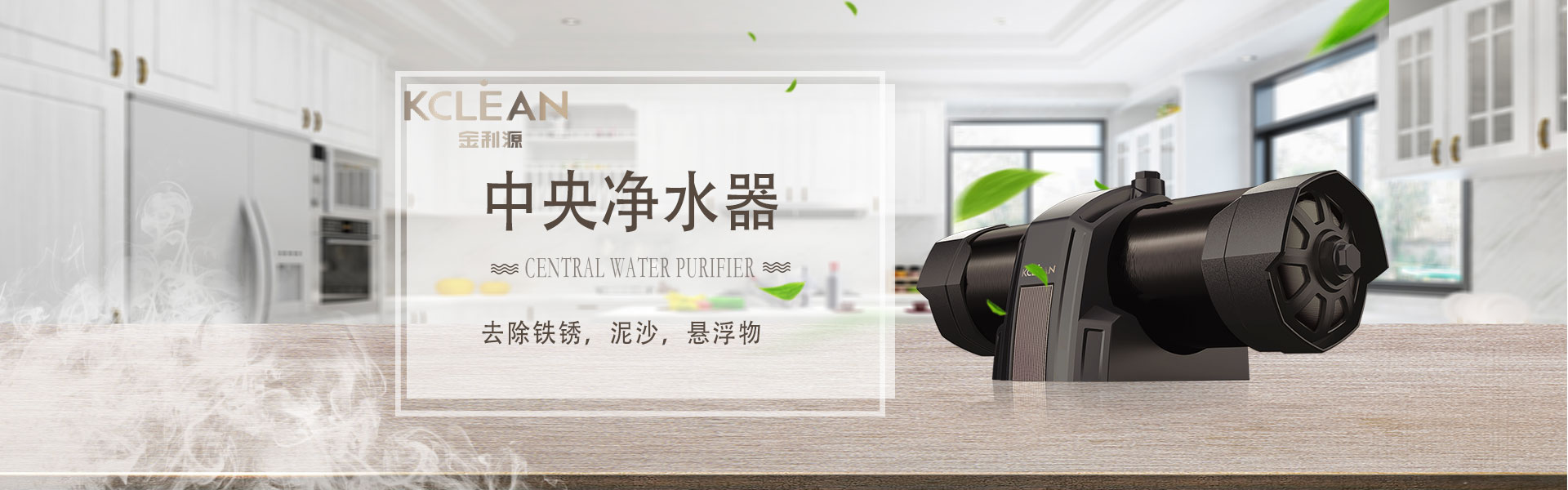 金利源，金利源凈水器，凈水器品牌，家用凈水器品牌，凈水器十大品牌，凈水器代理，凈水器加盟，凈水器廠家，凈水機(jī)，家用凈水器
