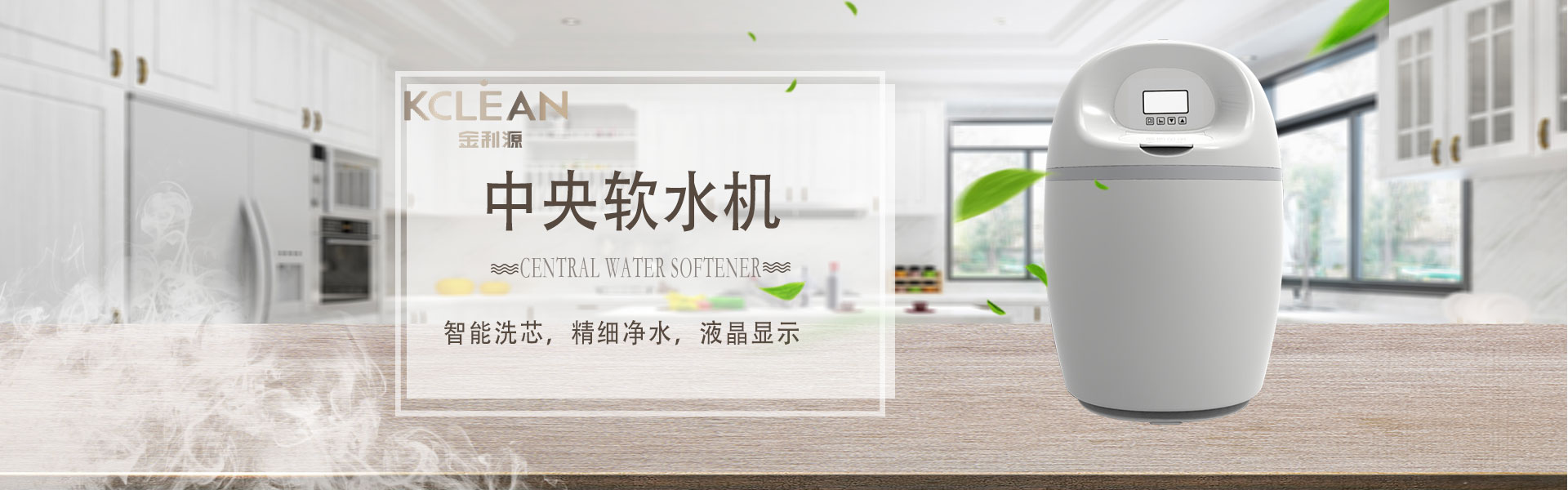 金利源，金利源凈水器，凈水器品牌，家用凈水器品牌，凈水器十大品牌，凈水器代理，凈水器加盟，凈水器廠家，凈水機，家用凈水器