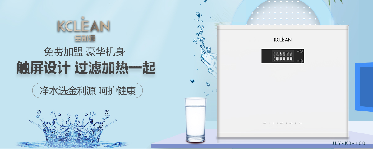 金利源，金利源凈水器，凈水器品牌，家用凈水器品牌，凈水器十大品牌，凈水器代理，凈水器加盟，凈水器廠家，凈水機，家用凈水器